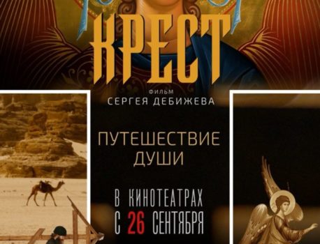 Фильм «Крест»