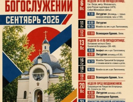 Расписание богослужений