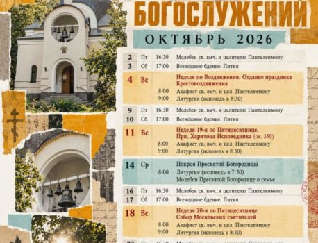 Расписание богослужений