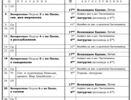 Расписание богослужений