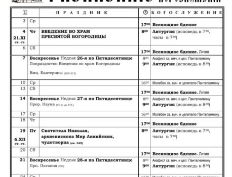 Расписание богослужений