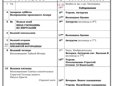 Расписание богослужений