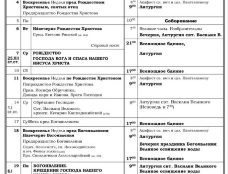 Расписание богослужений