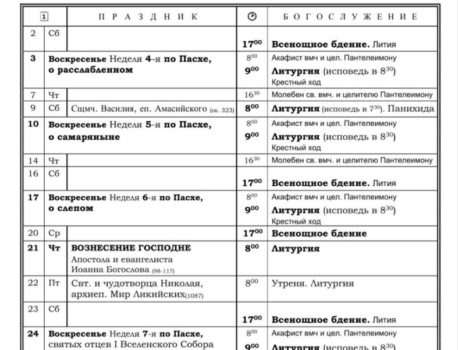Расписание богослужений