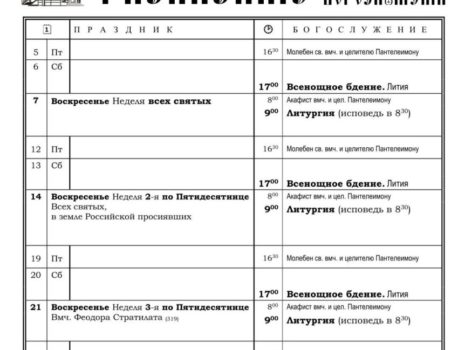 Расписание богослужений