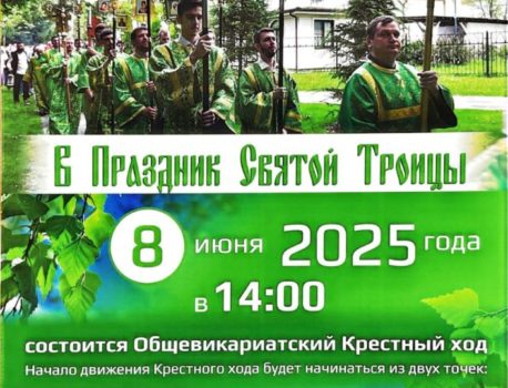 Общевикариатский Крестный ход в Праздник Святой Троицы