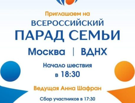 ВСЕРОССИЙСКИЙ ПАРАД СЕМЬИ