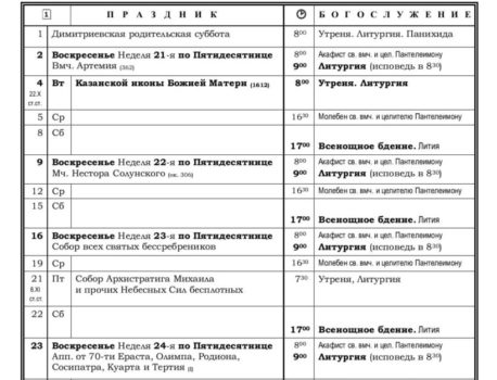 Расписание богослужений