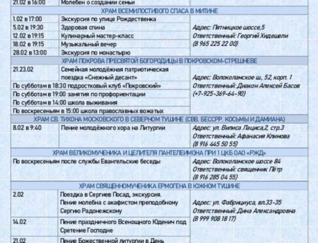 Храмы северо-западного викариатства приглашают молодежь в феврале