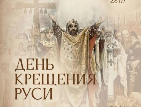 ДЕНЬ КРЕЩЕНИЯ РУСИ