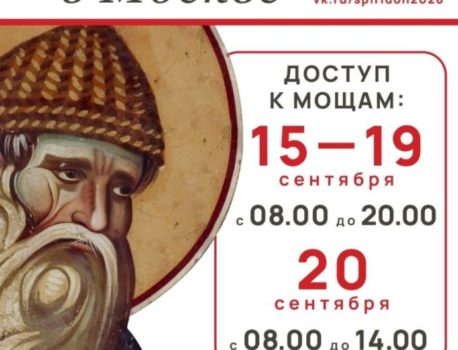 Святитель Спиридон Тримифунтский в Москве